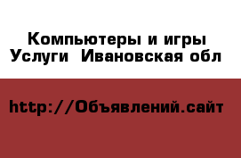 Компьютеры и игры Услуги. Ивановская обл.